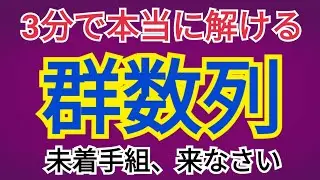 【数学B】群数列を【3分】でマスターする動画（共通テスト対策）
