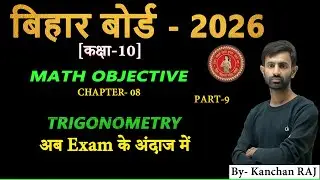 Trigonometry || Bihar Board Class 10 Trigonometry Objective || त्रिकोणमिति class 10th Objective ||