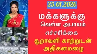  வெள்ள அபாயம்! 25.01.2026 சூறாவளி காற்றுடன் 12 மாவட்டம் அதிகனமழை எச்சரிக்கை #tnrain #weatherreport