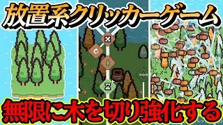 【Chop Chains】新作の永遠に木を切るクリッカー&放置ゲームがで無限に遊べる！！【チョップチェーンズ】