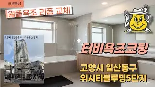 월풀욕조리폼 터비욕조코팅 위시티블루밍5단지