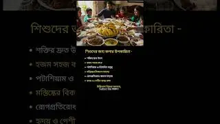 শিশুদের জন্য কলার উপকারিতা #health #fitness #tips #viral #education #shorts