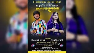 શ્રી આહિર સમાજ પાંચ ગામ દ્રારા આયોજીત શ્રી કૃષ્ણ જન્માષ્ટમી મહોત્સવ-2025 | ભવ્ય રાસગરબા | KDS STUDIO