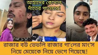 আহাদ আখির পায়ে ধরে ক্ষমা চাচ্ছে! আখি আক্তার। আহাদ।তিশা।দুই সতীন।