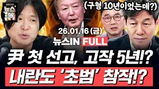 [🔴LIVE] 윤석열 ‘체포 방해’ 1심 징역 5년 선고.. 양형 사유에 “초범”?｜미뤄진 한동훈 징계, 단식하는 장동혁 (주진우, 윤건영, 양지열)｜[김은지의 뉴스IN] #시사인