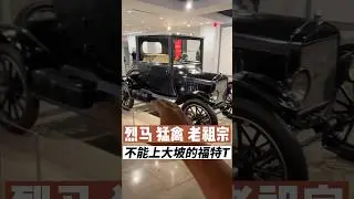 第一辆在流水线上生产的汽车，就是它：福特 T 型车 The First Car Built on an Assembly Line: Ford Model T #automobile