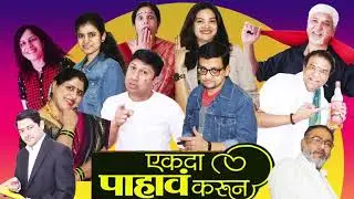 2023 04 08 MMM Natak Ekda Pahava Karun Part2