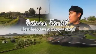 วิสดอม วัลเล่ย์ บางละมุง ชลบุรี | สวนสาธารณะวิวสวย เข้าฟรี #วิสดอมวัลเล่ย์บางละมุง #วิสดอมวัลเล่ย์