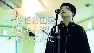松任谷由実／春よ、来い【うたスキ動画】