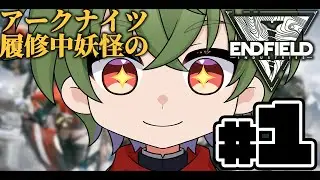[アークナイツ：エンドフィールド]「ンィー゛」をやる時が来た #1[Vtuber / 凡内ぼんまる]