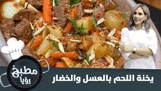 وصفة يخنة اللحم بالعسل والخضار