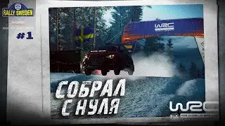 ШВЕДСКИЕ СНЕГА - КАРЬЕРА В EA Sports WRC #1