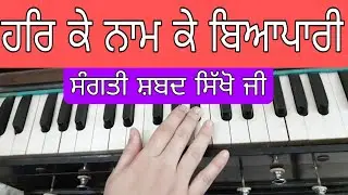 Learn Shabad Naam Ke Vyapari On Harmonium | Har Ke Naam Ke Byapari | Gurbani With Meet