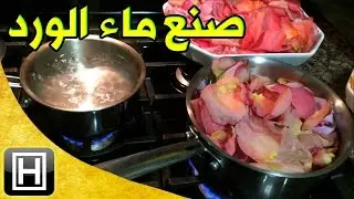 تحضير ماء الورد بالمنزل بأسهل طريقتين والإستفادة من فوائده العديدة للبشرة والجسم
