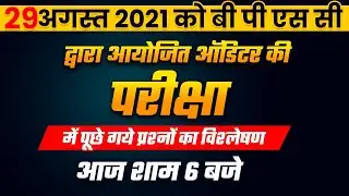 BPSC Exam 2021 | BPSC Auditor Exam Analysis | BPSC Auditor Analysis | Paper Analysis | By Naveen Sir