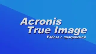 Урок по использованию Acronis True Image