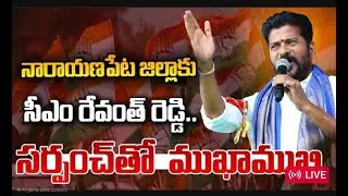 సర్పంచుల ను సన్మానిస్తున్న ముఖ్యమంత్రి రేవంత్ రెడ్డి గారు