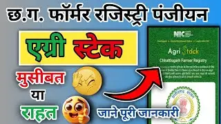Cg Farmer Registry एग्री स्टेक पंजीयन | Cg Farmer Id पंजीयन | Cg Dhan Kharidi Panjiyan | Agri Stack