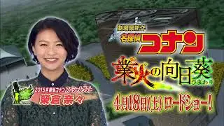 劇場版名探偵コナンM19《業火の向日葵》CM合集