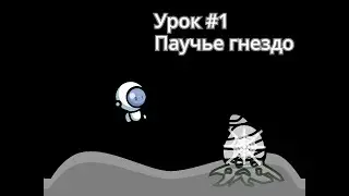 Free space урок #1 Паучье гнездо