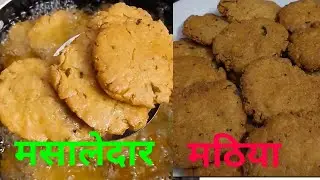 मसालेदार मठिया बनाने का तरीका। SPICY MATHRI RECIPE , AATA MATHRI RECIPE #bkkohliskitchen