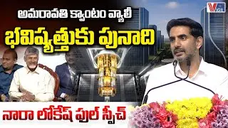 Amaravati Quantum Valley: A Foundation for the Future | Nara Lokesh Full Speech | Vigil News
