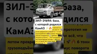 ЗИЛ‑Э169А: база, с которой родился КамАЗ ⚡🔥 #ссср #история #россия #грузовик #интересно #факты