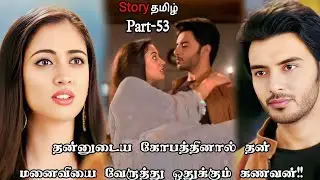 தன்னுடைய கோபத்தினால் தன் மனைவியை வேருத்து ஒதுக்கும் கணவன்!!