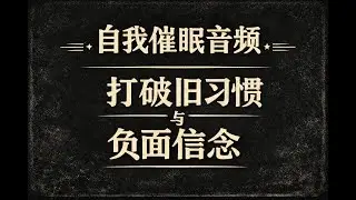 告别拖延症 | 自我催眠音频：习惯控制引导式催眠 #习惯 #习惯养成 #催眠 #自我提升 #自我催眠