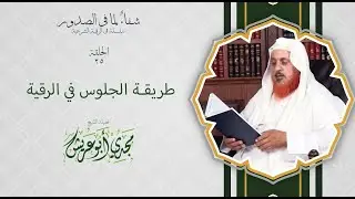 سلسة شفاء لما في الصدور ( طريقة الجلوس في الرقية )