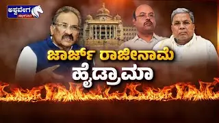 🔴LIVE : ಕೆ.ಜೆ. ಜಾರ್ಜ್‌ ರಾಜೀನಾಮೆ ಹೈಡ್ರಾಮಾ | KJ George Resignation High Drama Explained