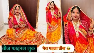 तीज Final Look 😲 मेरा पहला तीज व्रत ? @CoupleLifeVlogs @kajalmithunvlogs 