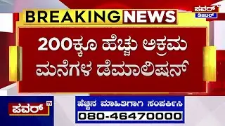 House Demolition : ಕೋಗಿಲು ಬಳಿಕ ಈಗ ಥಣಿಸಂದ್ರದಲ್ಲೂ ಮನೆಗಳ ನೆಲಸಮ | Bengaluru | Power TV News