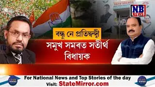 এখন কুৰুক্ষেত্ৰত দুই বন্ধু। সমুখ সমৰত সতীৰ্থ বিধায়ক। কোনে পাব কোনে হেৰুৱাব? যুঁজ এখন হ’ব