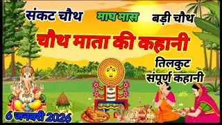 माघ मास संकष्टी चतुर्थी 🙏तिलकुट की संपूर्ण कथा चौथ🪔 माता की संपूर्ण कहानी  गणेश जी की कहानी और आरती👍