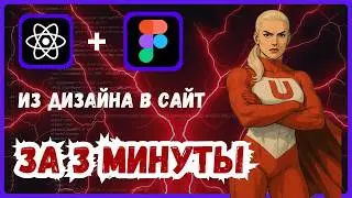 Как превратить дизайн в сайт через ИИ | Figma + Bolt + React.js