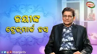 Special Moment With Odia Comedian Jayiram Samal | Manjari TV