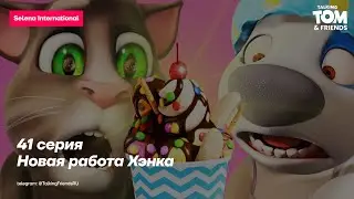 Говорящий Том и Друзья - Новая работа Хэнка (41-я серия 1-го сезона) | Selena International