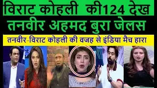 Tanveer Ahmed Jealous On Watching Virat Kohli's Epic 124 Run Knock! Pakistani Reaction