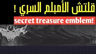 دستني 2 | قلتش الأمبلم السري قبل المسح secret treasure emblem