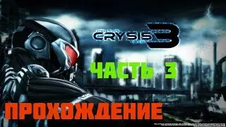 Прохождение игры Crysis 3 Ultra Full HD – часть 3