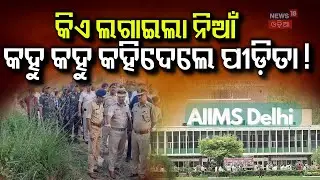 ଟେନ୍&zwnj;ସନ୍ ଦେଲା ପୀଡ଼ିତାଙ୍କ ବୟାନ | Balanga Girl Reaction On Incident | Puri Balanga Case | Odia News