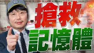 台股還沒掛？搶救記憶體 ！2026/02/03【老王不只三分鐘】