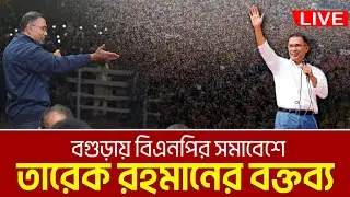 বগুড়ায় বিএনপির সমাবেশে তারেক রহমানের বক্তব্য, এলাকার সন্তান হিসেবে যা চাইলেন | Tarique Rahman