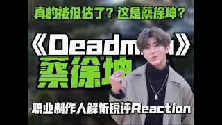 这是蔡徐坤？去掉偏见听蔡徐坤新歌《Deadman》什么水平？ 职业音乐制作人专业歌曲解析锐评Reaction蔡徐坤新歌《Deadman》@蔡徐坤 #蔡徐坤 #deadman #蔡徐坤新歌 #reac