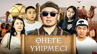 Өнеге үйірмесі / Қазақша кино 2026