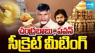 సీక్రెట్‌ మీటింగ్‌ వెనుక..! || Chandrababu And Pawan Secret Meeting After Laddu Row | @SakshiTV