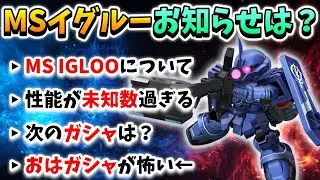 『Gジェネエターナル』【MS IGLOO】MSイグルーについて喋る奴!! 渋い作品やけど個人的に嫌いじゃないですｗ ガシャは恐らく○○です←【ジージェネエターナル】【Gジェネ】【ガンダム】