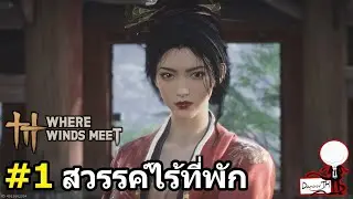 Where Winds Meet: สรุปเนื้อเรื่อง#1 