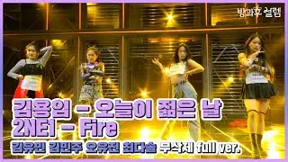 [방과후 설렘 풀영상] 김유민 & 김민주 & 오유진 & 최다솔 ＜오늘이 젊은 날 / Fire＞ 무삭제 full ver., MBC 211205 방송